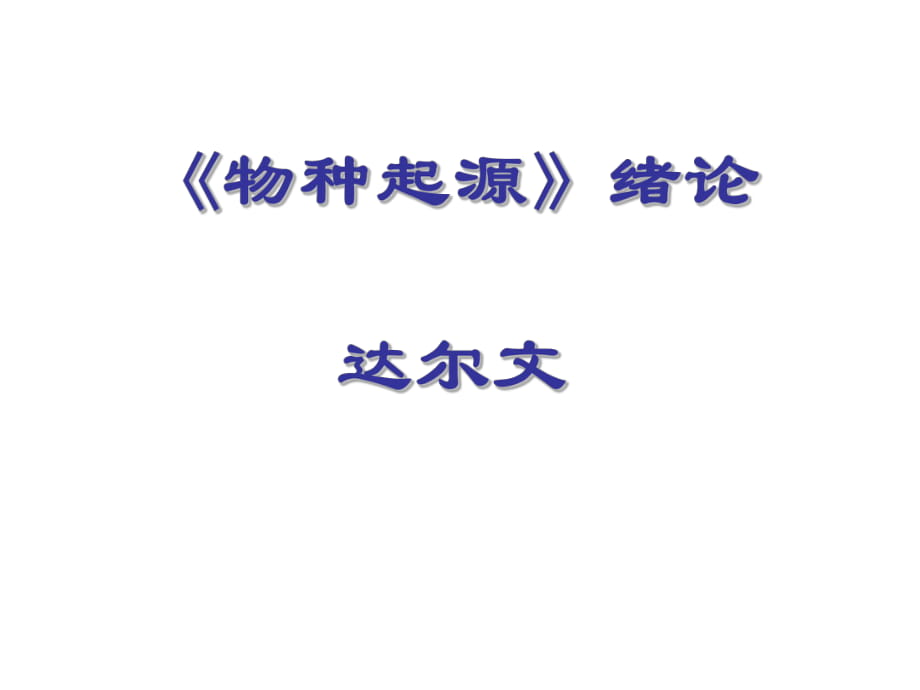 《物种起源绪论》课件_第1页