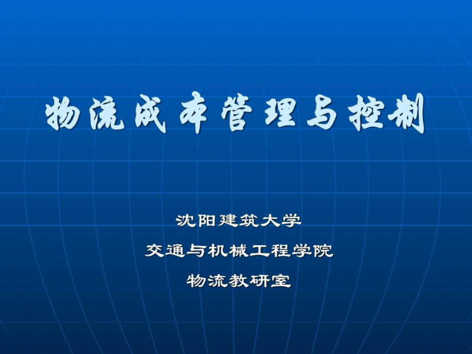 《運(yùn)輸成本管理》課件_第1頁(yè)