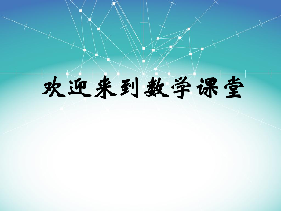 北师大版七年级数学 2.4有理数的加法（2）课件_第1页