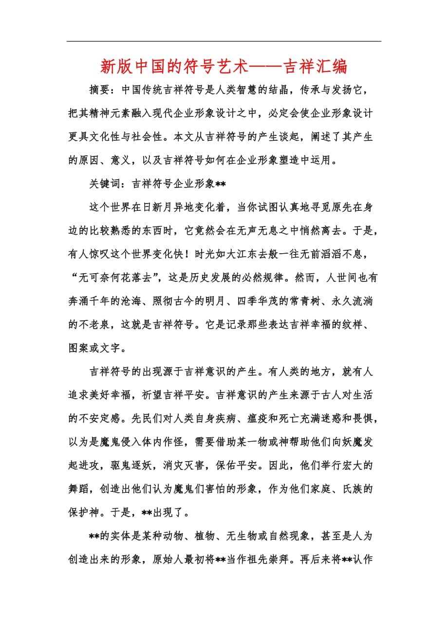 新版中国的符号艺术——吉祥汇编_第1页
