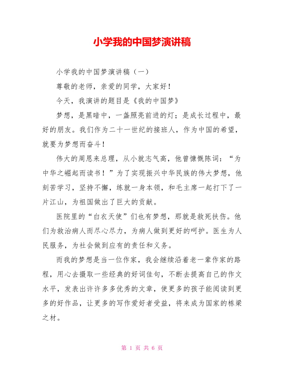 小学我的中国梦演讲稿_第1页