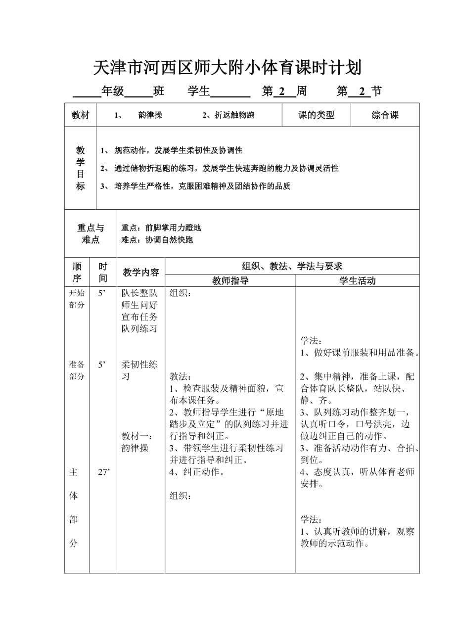 天津市河西区师大附小体育课时计1_第1页