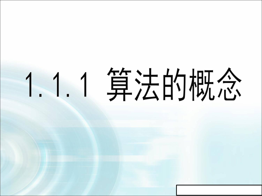 新版人教b版高中数学课件_高一必修3：第一章_算法初步_1.1《算法的概念》_第1页