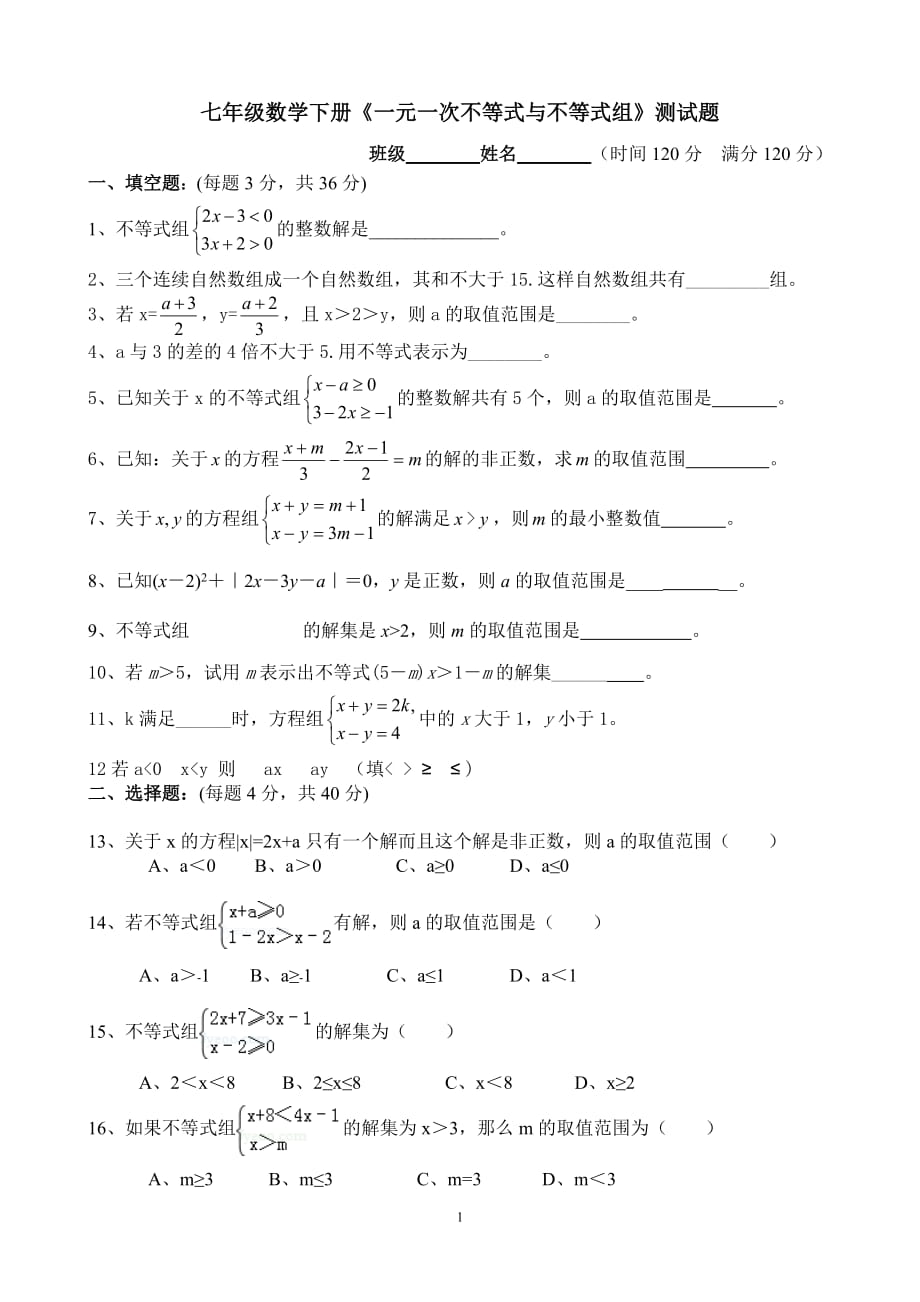 七年級(jí)數(shù)學(xué)下冊(cè)《一元一次不等式與不等式組》測(cè)試題(附答案)_第1頁(yè)