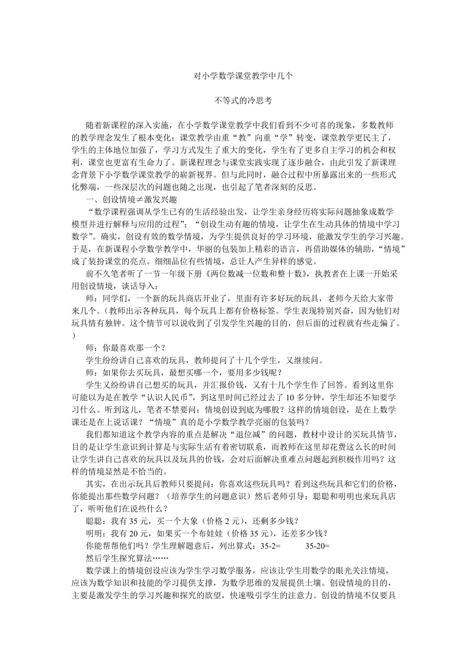 对小学数学课堂教学中几个_第1页