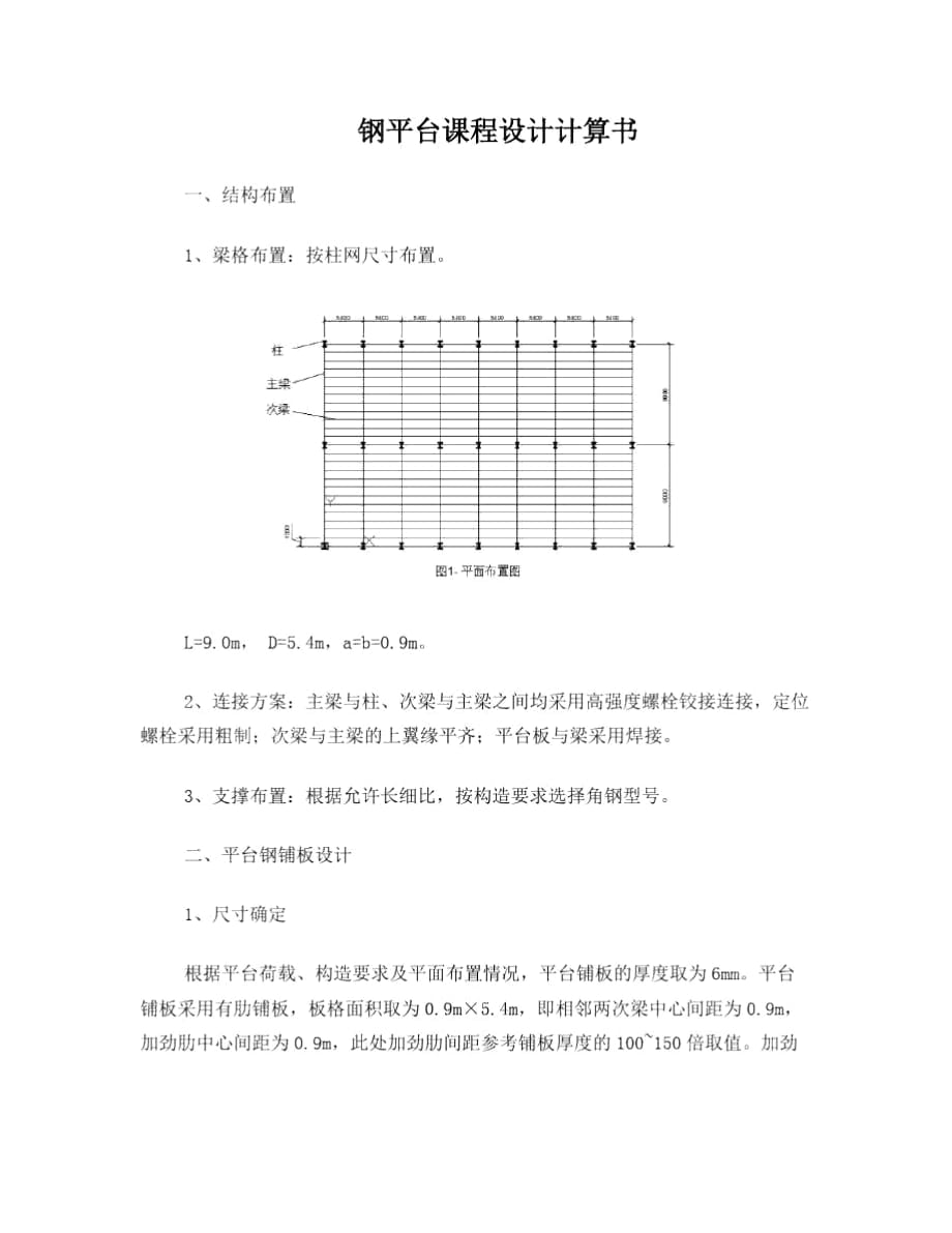 平台钢结构计算书_第1页