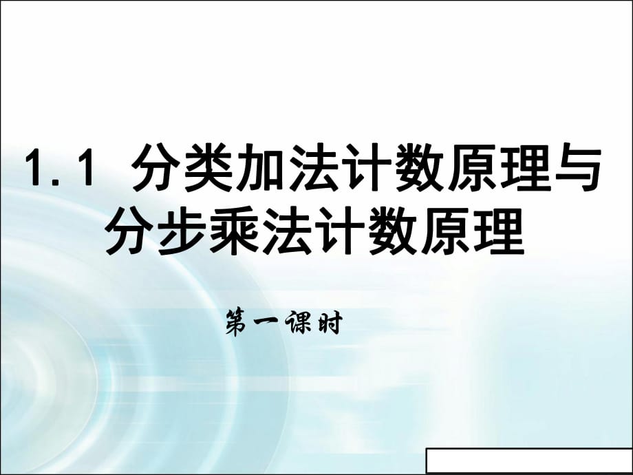 新版人教b版高中數(shù)學(xué)課件_高二選修2-3：第一章_計(jì)數(shù)原理_1《分類(lèi)加法計(jì)數(shù)原理與分步乘法計(jì)數(shù)原理》課時(shí)1_第1頁(yè)