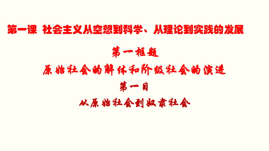 111從原始社會(huì)到奴隸社會(huì)課件-【新教材】高中政治統(tǒng)編版（2019）必修一(共31張PPT)_第1頁