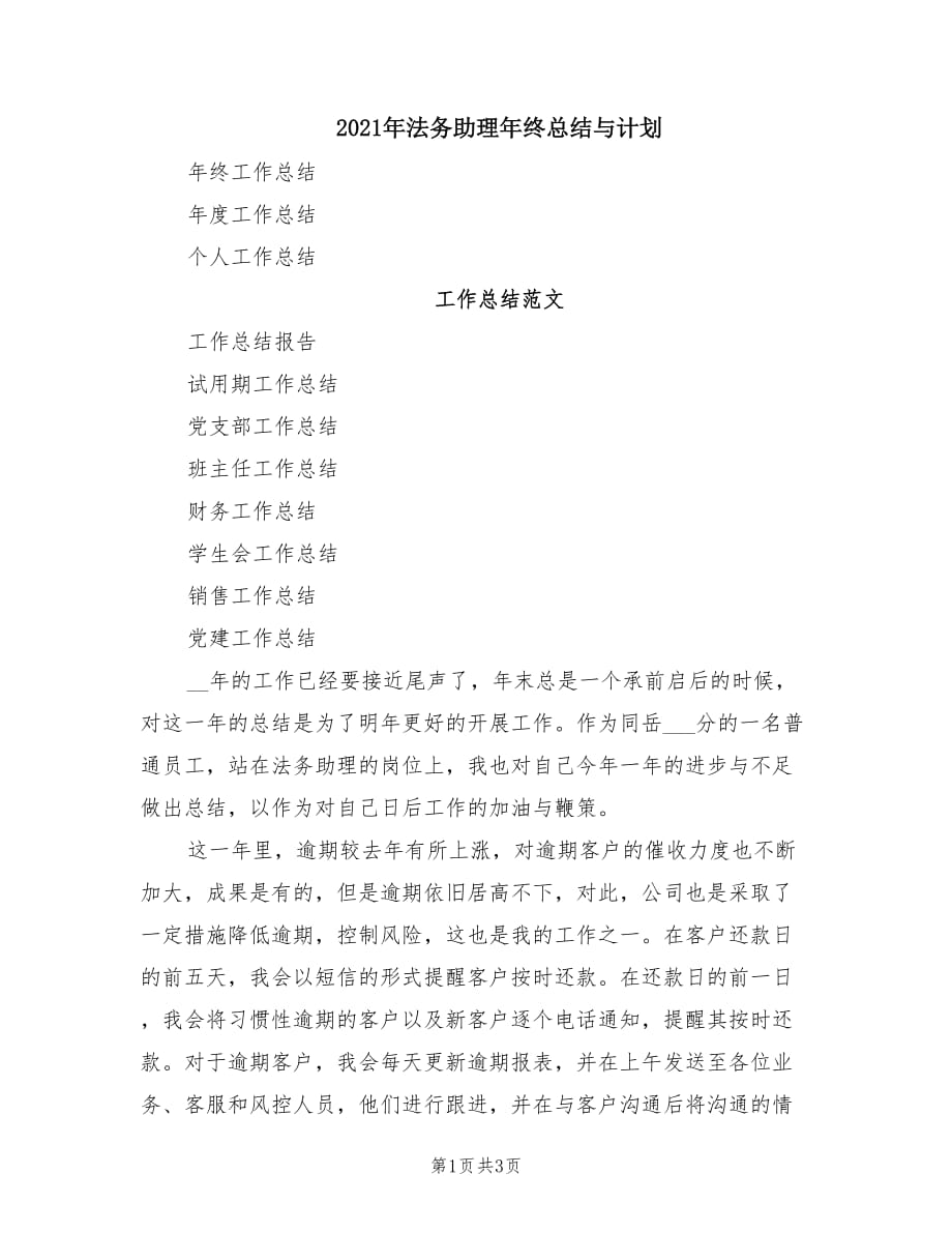 2021年法务助理年终总结与计划.doc_第1页