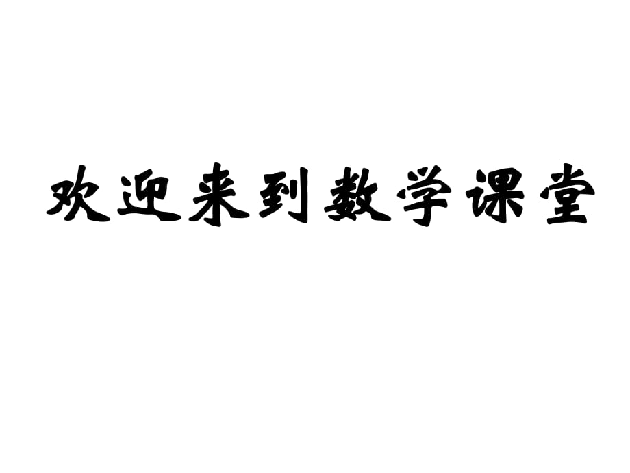 北師大版七年級(jí)數(shù)學(xué) 數(shù)怎么不夠用了課件_第1頁