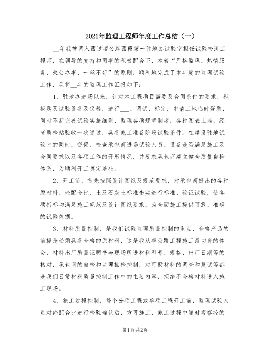 2021年监理工程师年度工作总结（一）.doc_第1页