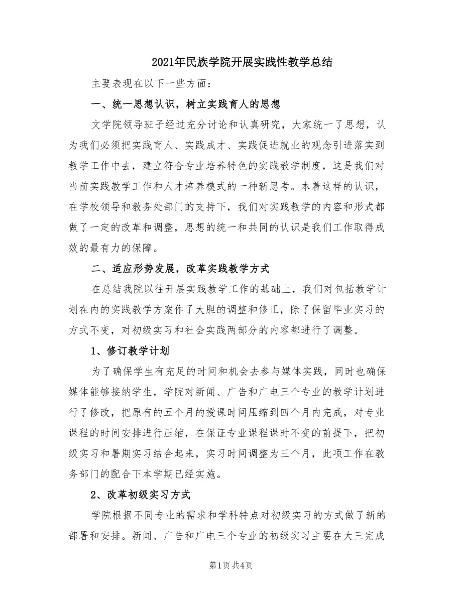 2021年民族學(xué)院開展實(shí)踐性教學(xué)總結(jié).doc_第1頁