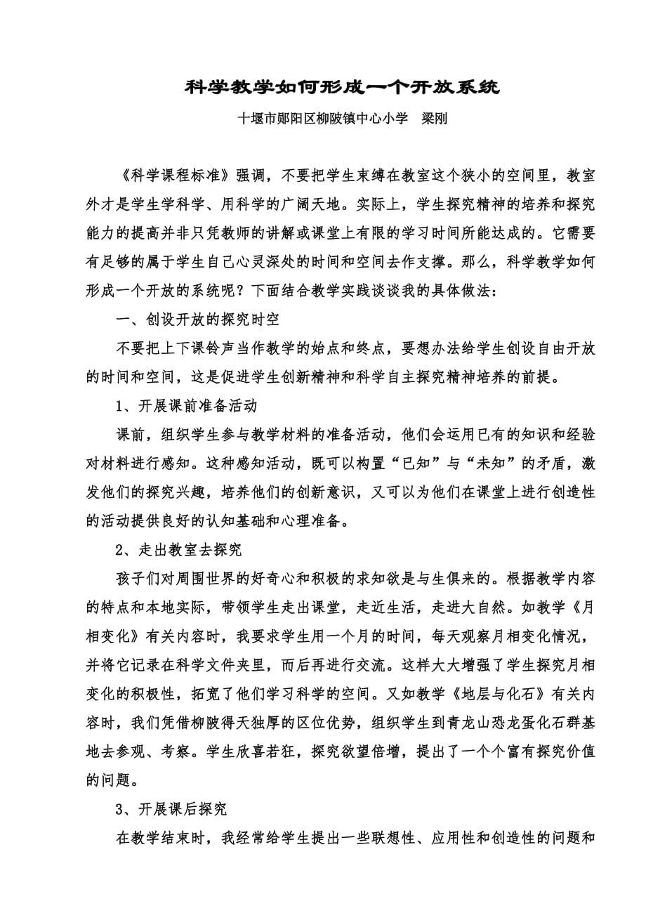 科学教学如何形成一个开放系统_第1页