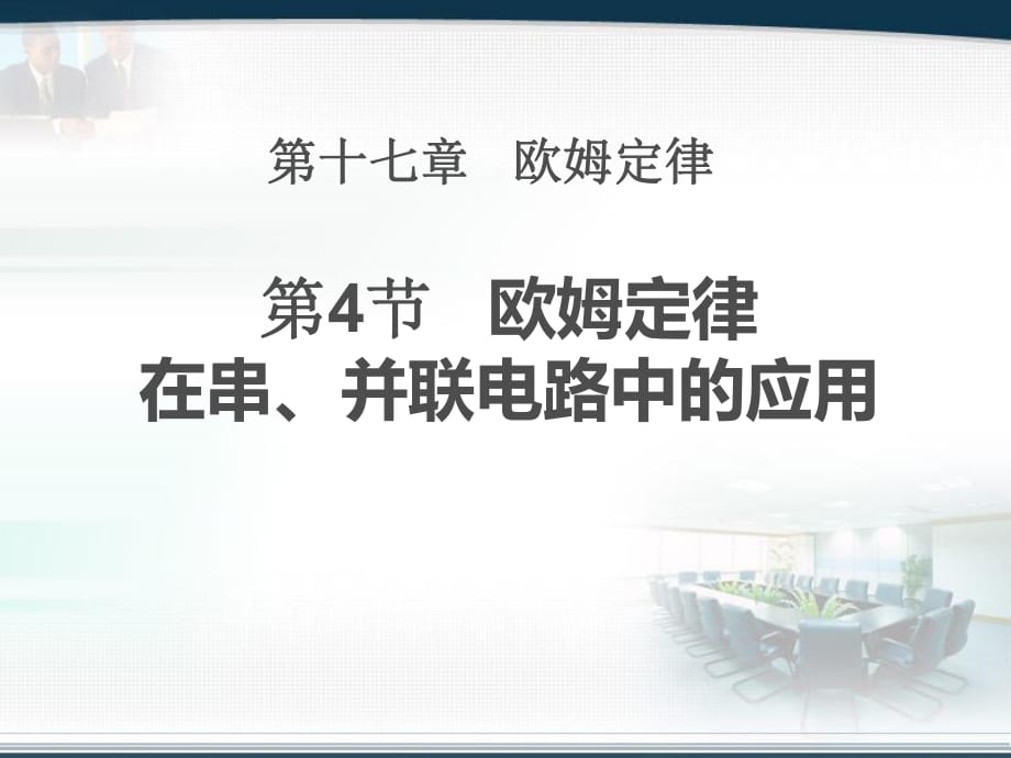 《歐姆定律在串、并聯(lián)電路中的應用》課件_第1頁