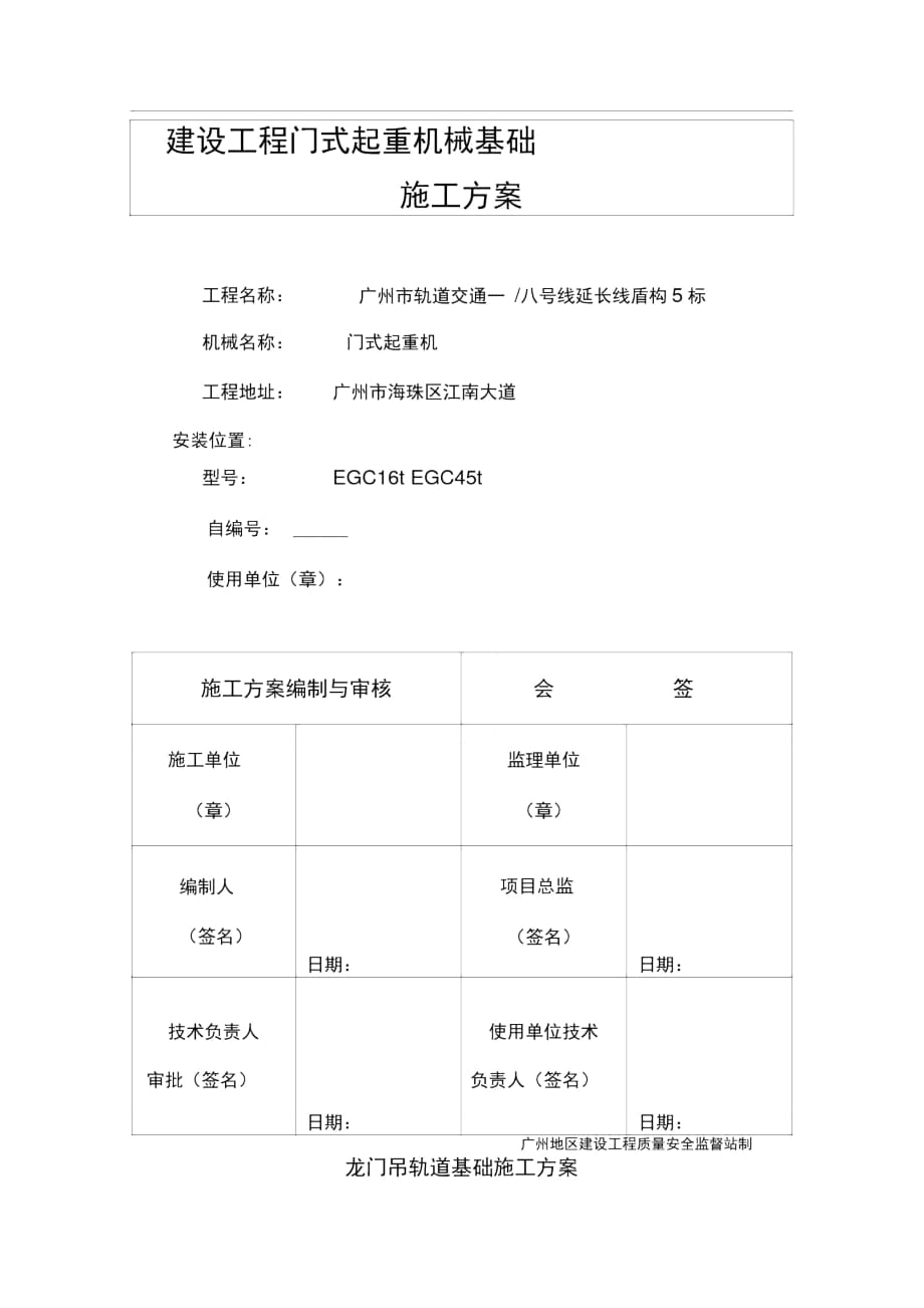 建设工程门式起重机械基础施工方案_第1页