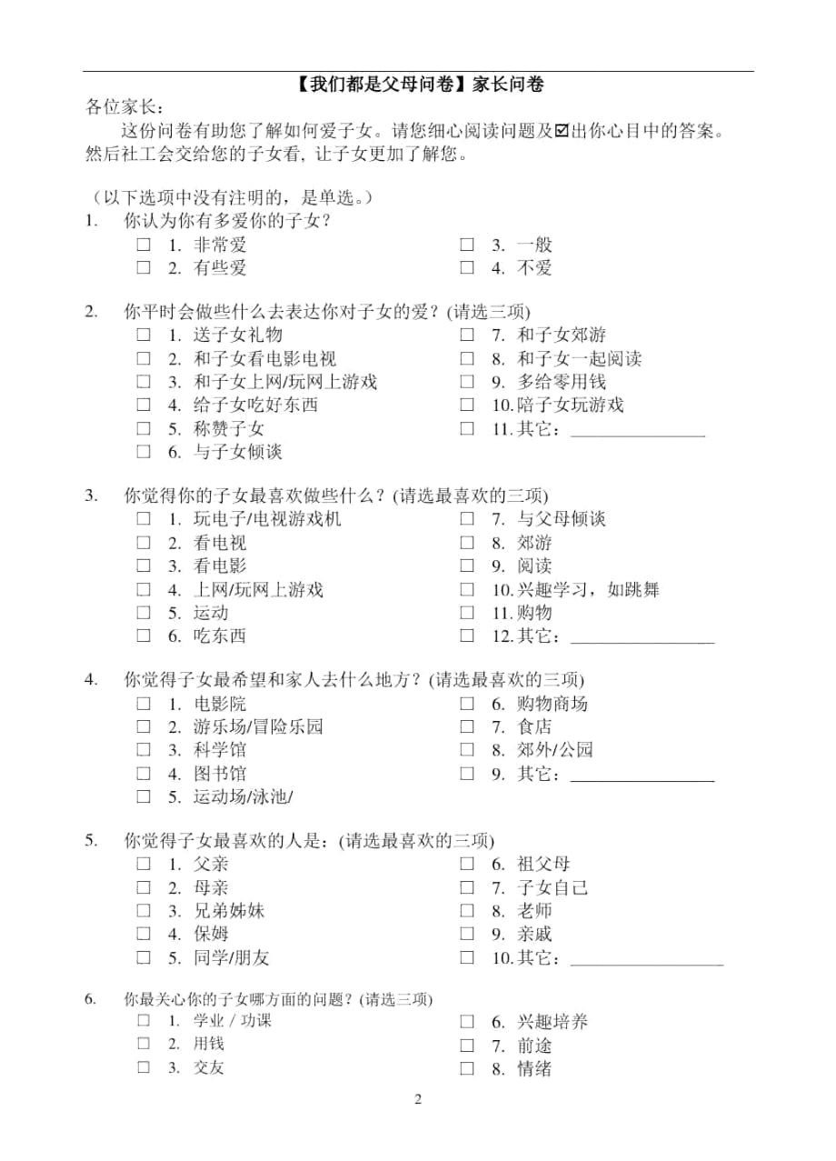 我们都是父母问卷--家长问卷_第1页