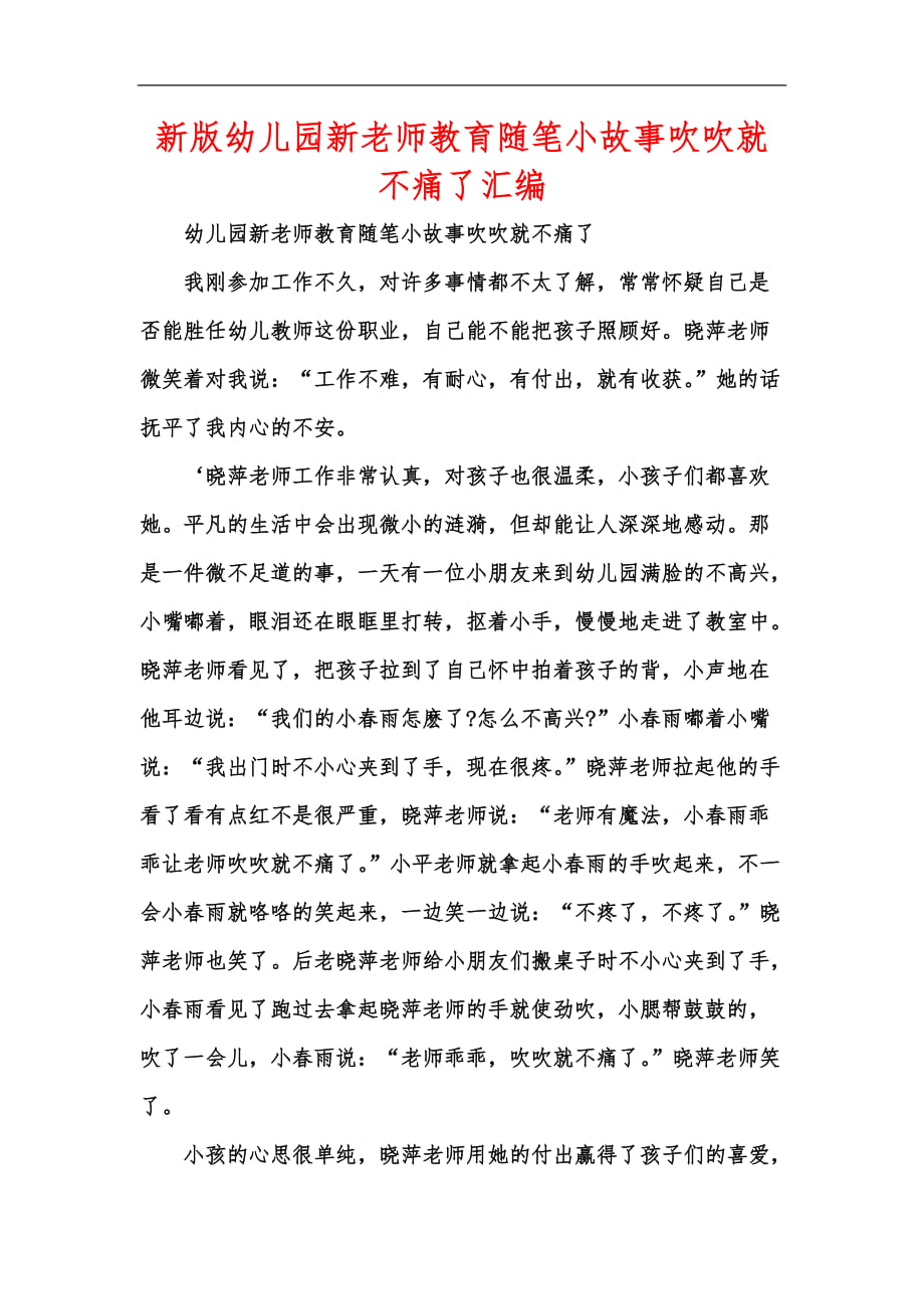 新版幼儿园新老师教育随笔小故事吹吹就不痛了汇编_第1页