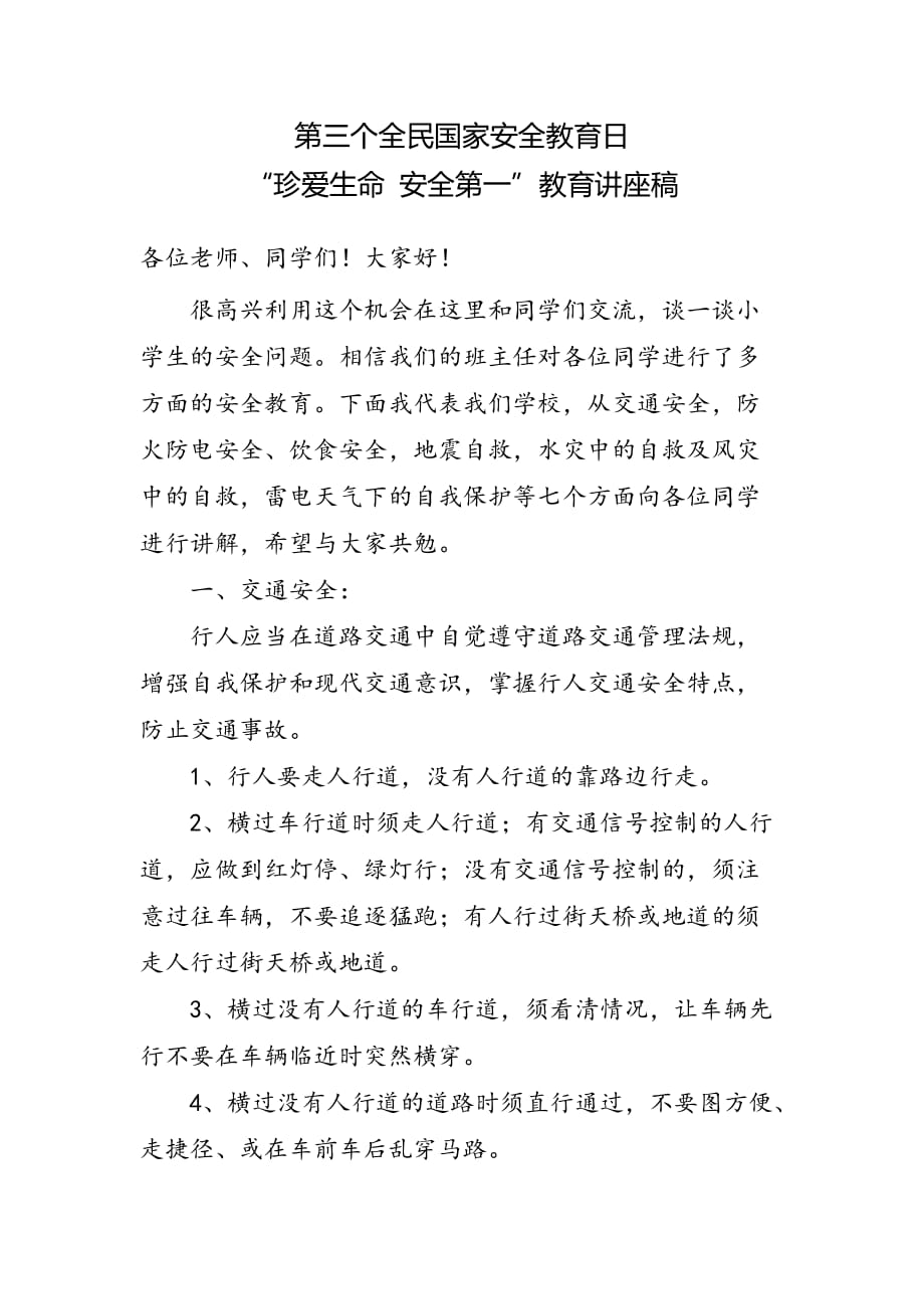 全民國(guó)家安全教育日安全教育講座稿_第1頁(yè)