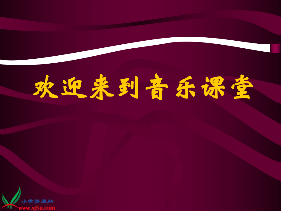 2021年小学新版人音版二年级音乐上册《不再麻烦好妈妈 1》ppt课件_第1页