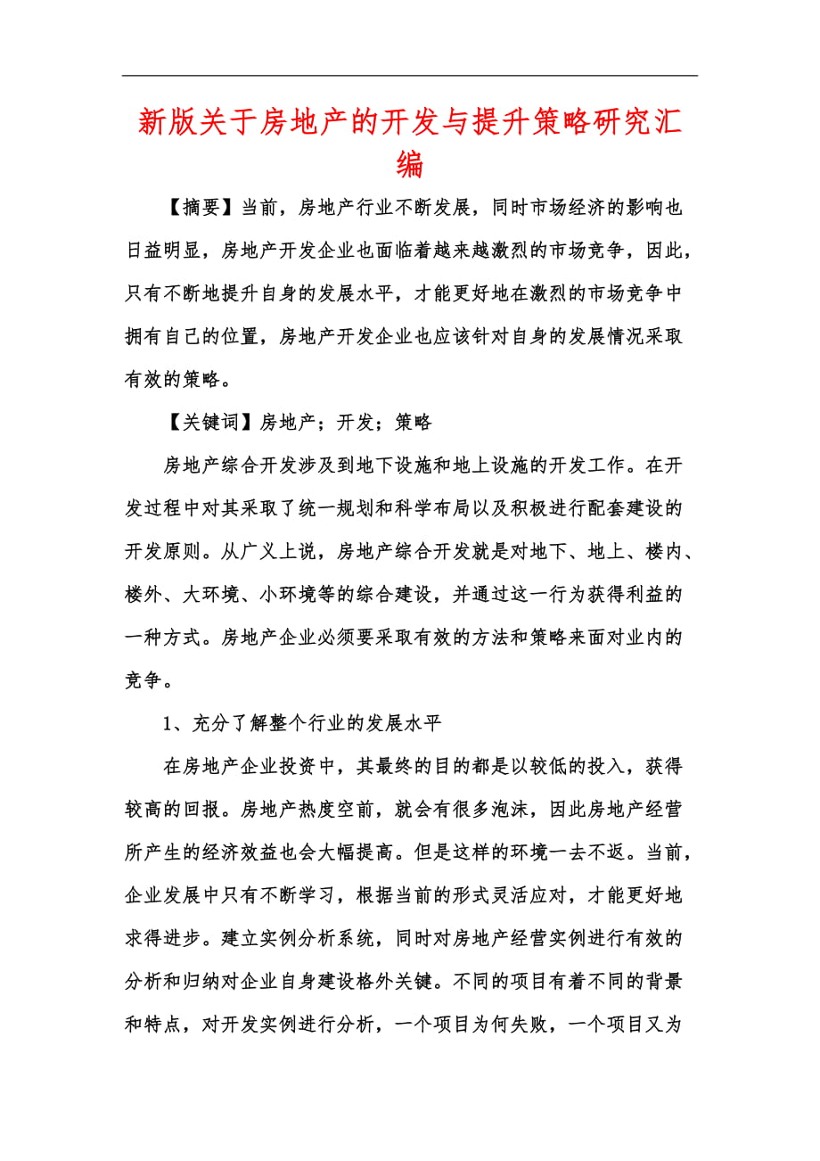 新版关于房地产的开发与提升策略研究汇编_第1页