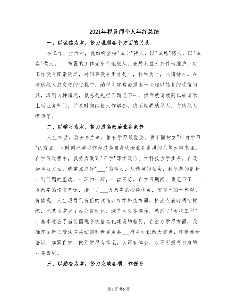 2021年税务师个人年终总结.doc_第1页