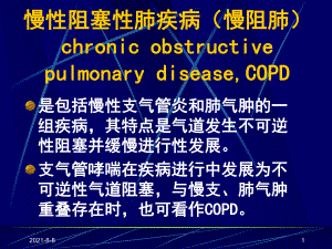 常见疾病-病因与治疗方法——慢性阻塞性肺疾病概要