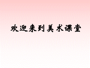 浙美版一年級(jí)美術(shù)上冊(cè)課件 秀秀我的玩具 (2)課件