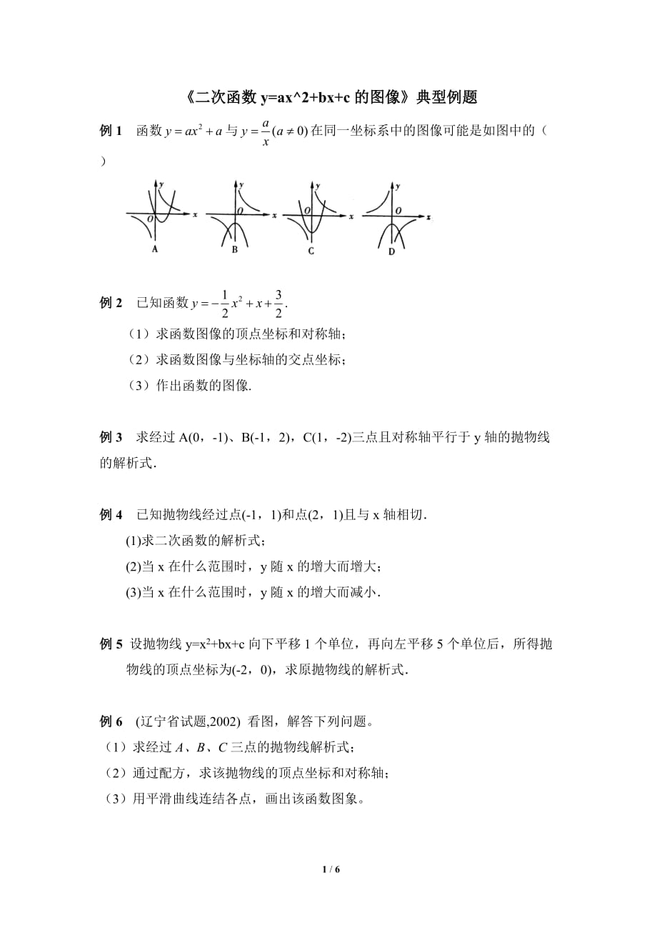 《二次函數(shù)的圖象》典型例題2_第1頁