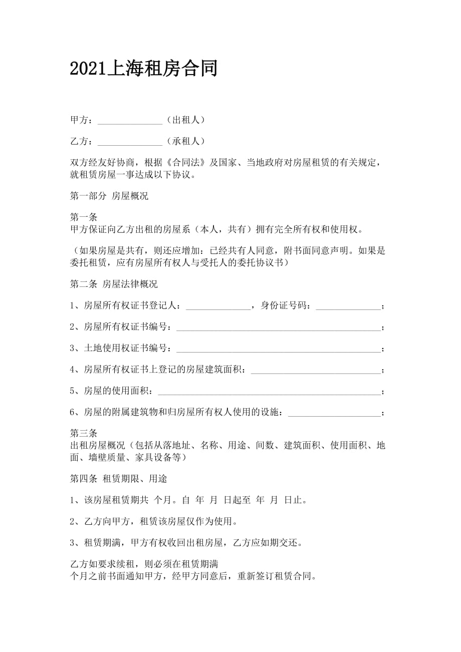 2021上海租房合同_第1页