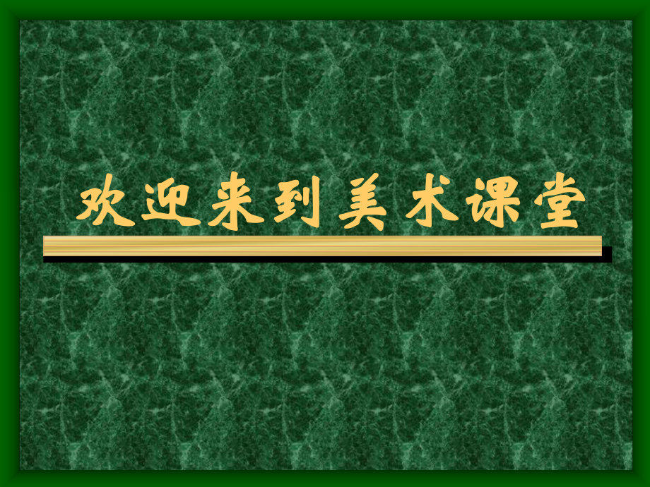 美術(shù)《重重復(fù)復(fù)》課件人教新課標(biāo)三年級(jí)美術(shù)下冊(cè)課件課件_第1頁