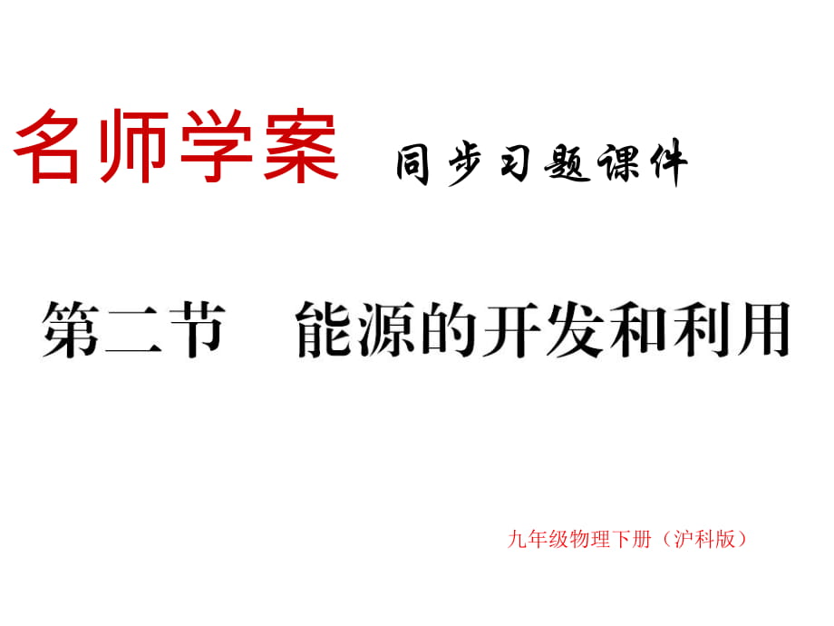 2018年秋九年級(jí)物理下冊(cè)滬科版習(xí)題課件：第二十章第二節(jié) 能源的開(kāi)發(fā)和利用_第1頁(yè)