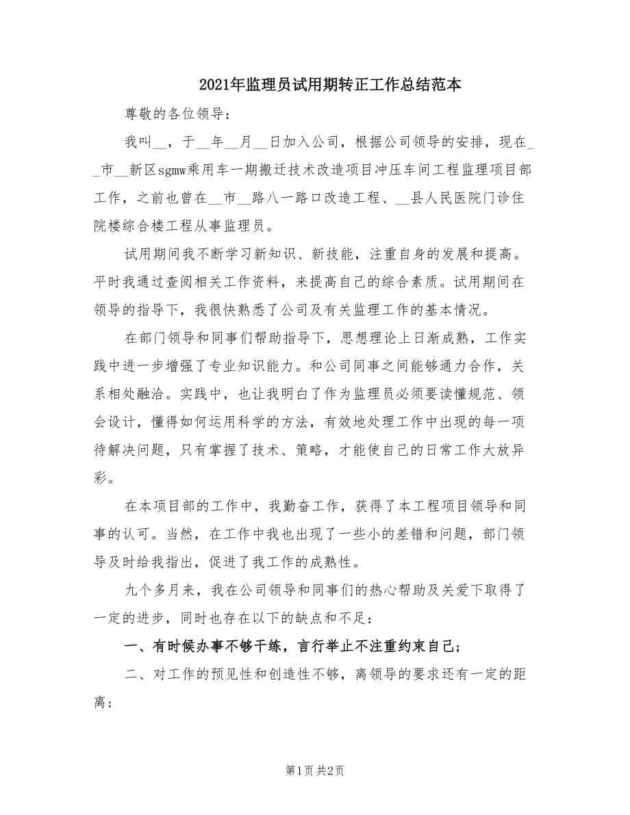 2021年监理员试用期转正工作总结范本.doc_第1页