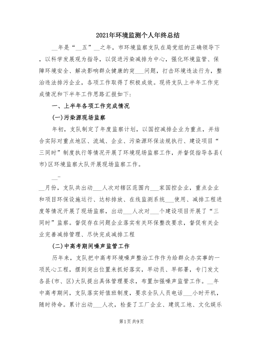 2021年环境监测个人年终总结.doc_第1页