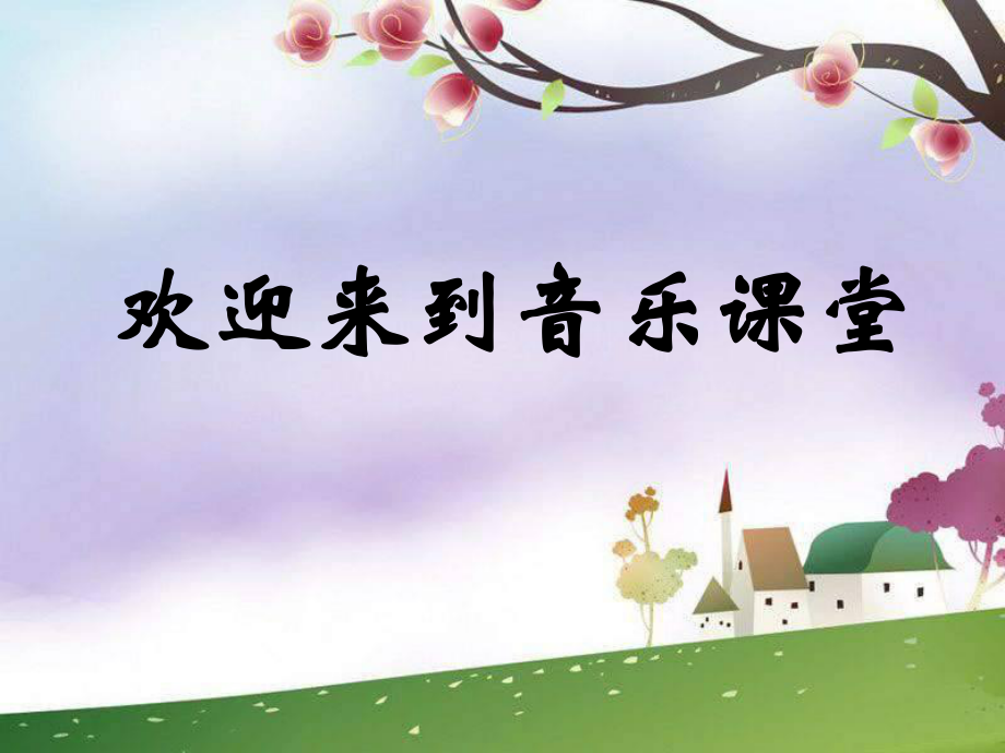 2021年小學(xué)新版蘇少版音樂八下《過雪山草地》ppt課件_第1頁