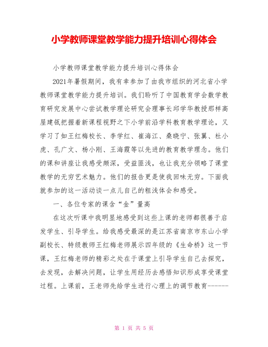 小学教师课堂教学能力提升培训心得体会_第1页