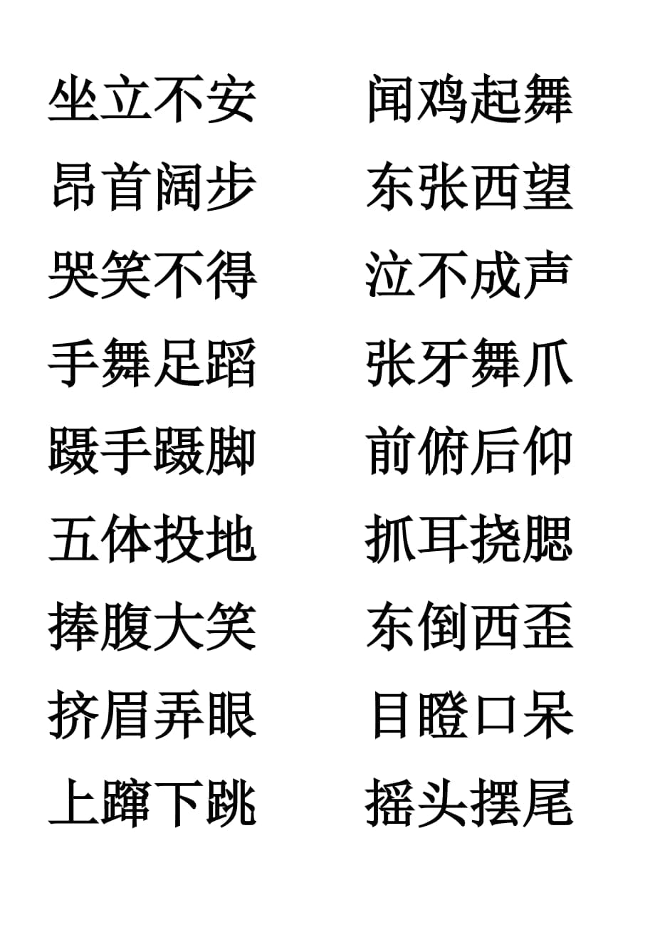 坐立不安聞雞起舞昂首闊步東張西望哭笑不得泣不成聲_第1頁(yè)