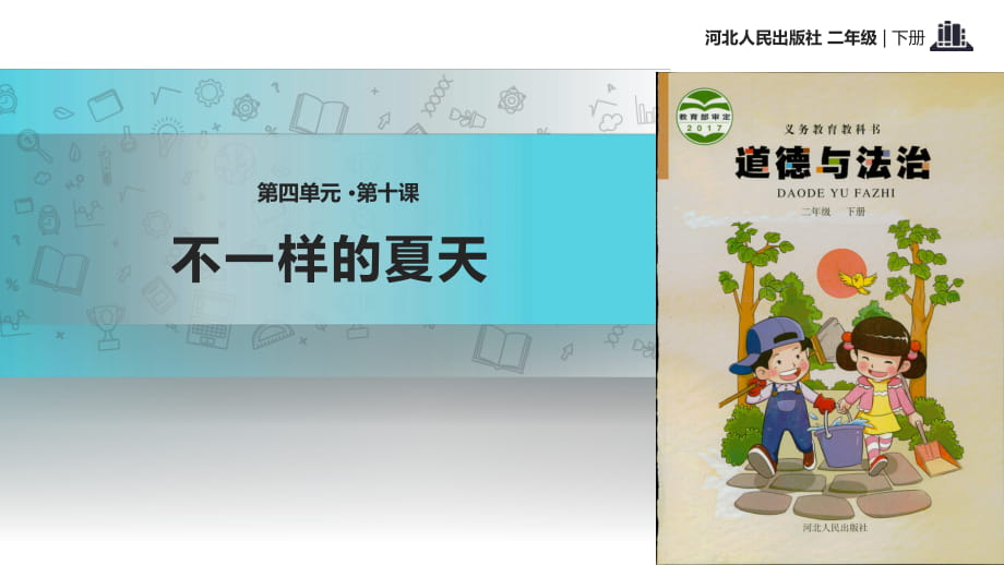 二年级下册道德与法治课件-10 不一样的夏天-冀教版（2018）(共14张PPT)_第1页