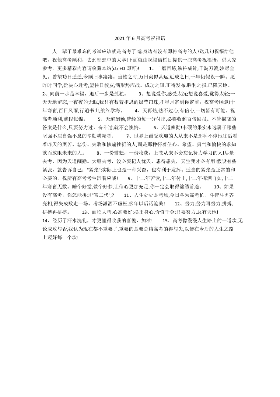 2021年6月高考祝福语_第1页