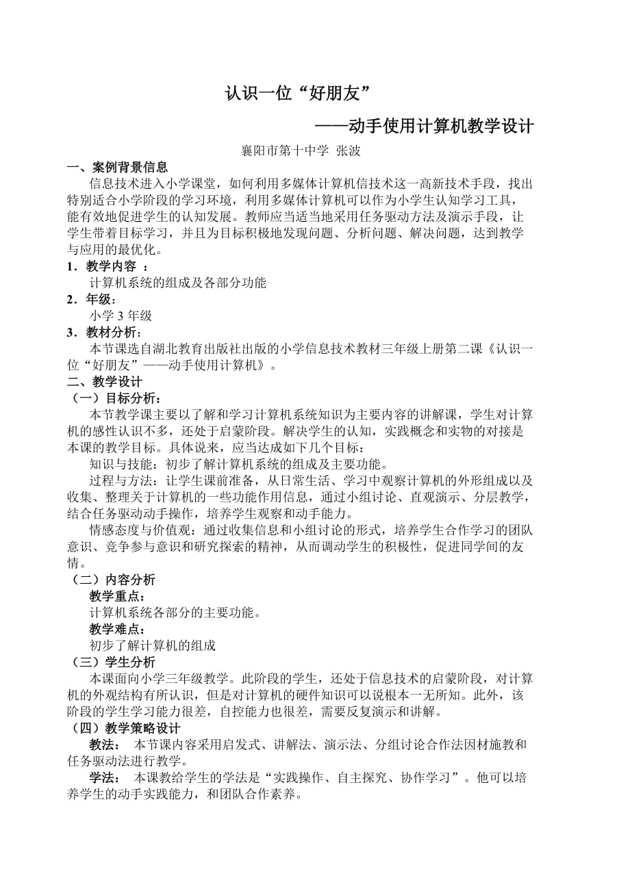 《认识一位好朋友动手使用计算机》教学设计_第1页