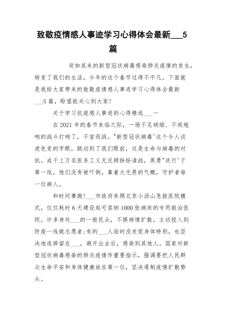 致敬疫情感人事迹学习心得体会最新___5篇_第1页