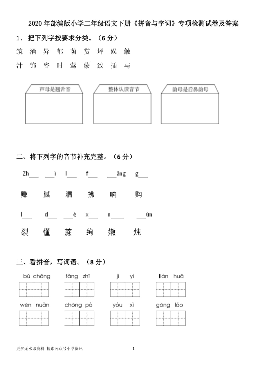 2020年部編版小學(xué)二年級(jí)語文下冊(cè)《拼音與字詞》專項(xiàng)檢測(cè)試卷及答案_第1頁