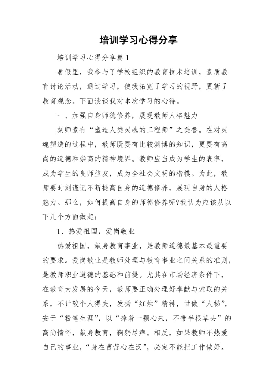 培训学习心得分享_第1页