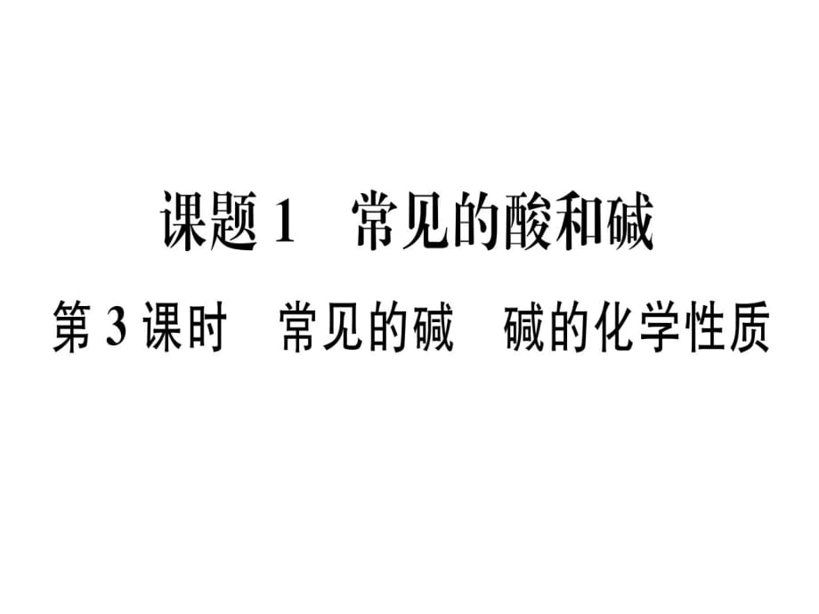 2019屆人教版（安徽）九年級化學下冊習題課件：第十單元課題1 第3課時 常見的堿 堿的化學性質_第1頁