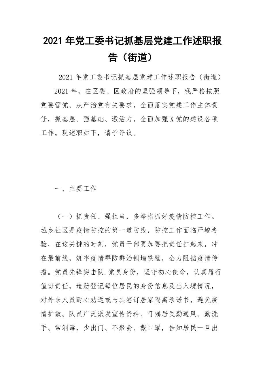 2021年党工委书记抓基层党建工作述职报告（街道）_第1页