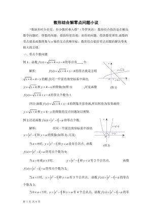 【教學(xué)隨筆】用數(shù)形結(jié)合解零點問題