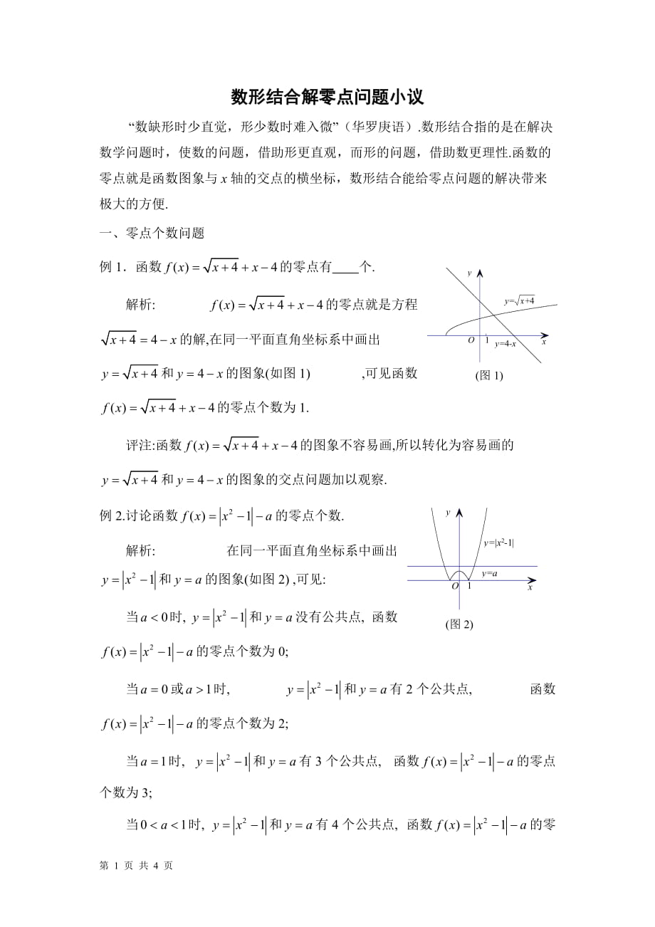 【教學(xué)隨筆】用數(shù)形結(jié)合解零點(diǎn)問題_第1頁