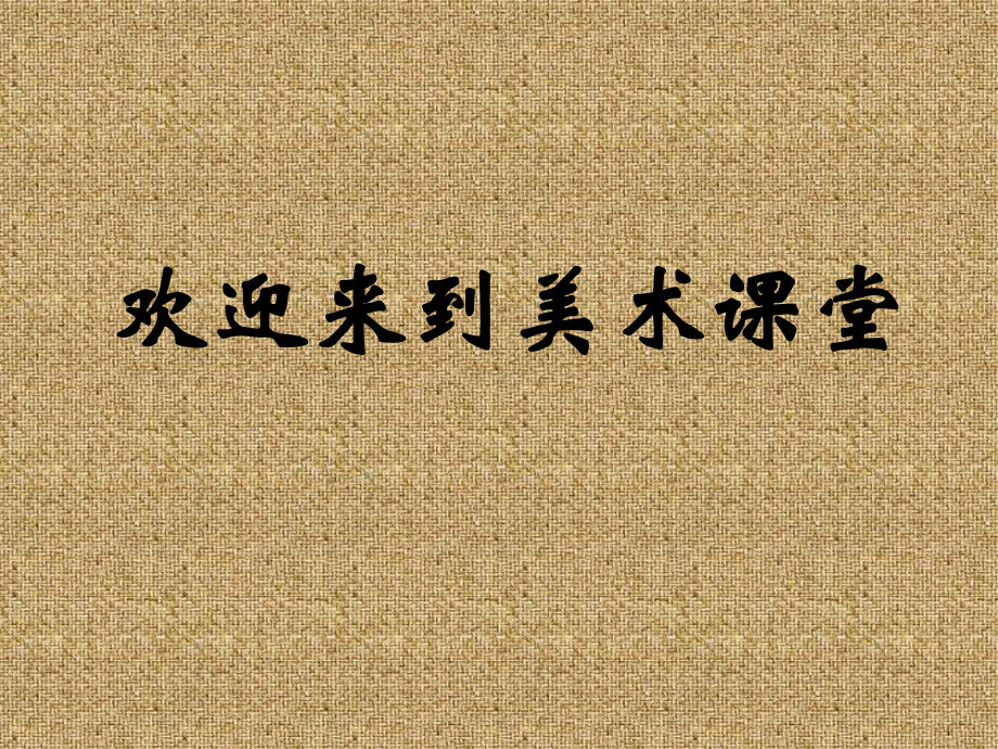 湘美版六年級(jí)美術(shù)下冊(cè)課件 瓶花與水果課件_第1頁(yè)