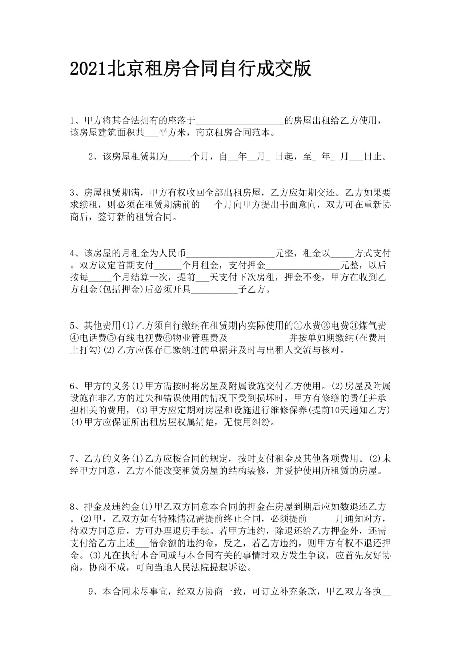 2021北京租房合同自行成交版_第1页