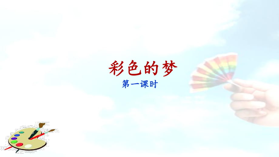 8《彩色的梦》课件（第1课时）_第1页