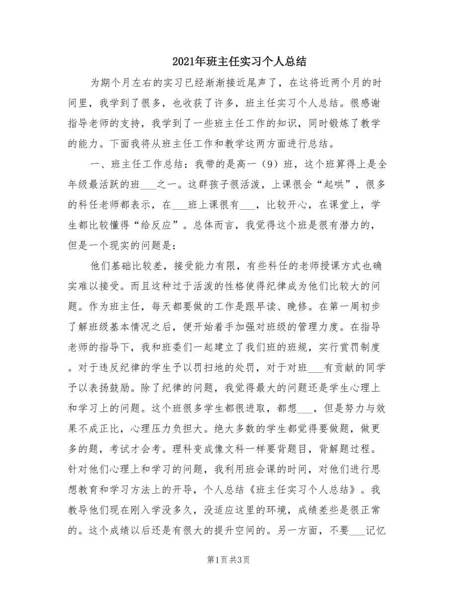 2021年班主任实习个人总结.doc_第1页